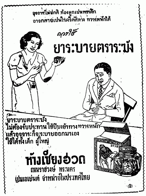 1930s Thai laxative advertisement